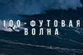 100-футовая волна