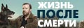 Жизнь после смерти
