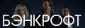 Бэнкрофт