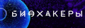 Биохакеры