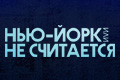 Нью-Йорк, или Не считается