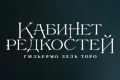 Кабинет редкостей Гильермо дель Торо