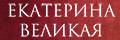 Екатерина Великая