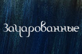 Зачарованные