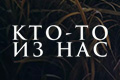 Кто-то из нас