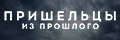 Пришельцы из прошлого