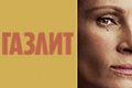 Газлит