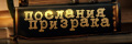 Послания призрака
