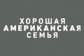 Хорошая американская семья