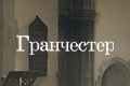 Гранчестер