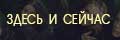 Здесь и сейчас