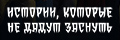Истории, которые не дадут заснуть