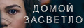 Домой засветло