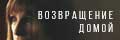 Возвращение домой