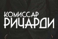 Комиссар Ричарди