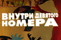 Внутри девятого номера