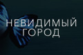 Невидимый город