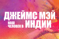 Джеймс Мэй: Наш человек в Индии