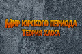 Мир юрского периода: теория хаоса