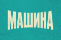 Машина