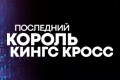 Последний Король Кингс Кросс