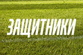 Защитники (2022)