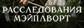Расследования Мэйплворт
