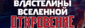 Властелины Вселенной: Откровение