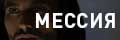 Мессия