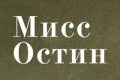 Мисс Остин
