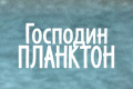Господин Планктон