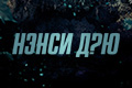 Нэнси Дрю