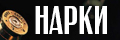 Нарки