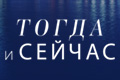 Тогда и сейчас