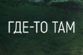 Где-то там
