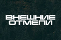 Внешние отмели
