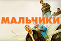 Мальчики
