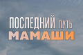 Последний путь мамаши