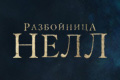 Разбойница Нелл