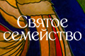 Святое семейство