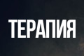 Терапия (Себастьяна Фицика)