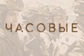 Часовые