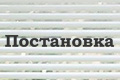 Постановка