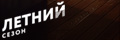 Летний сезон