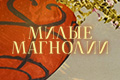 Милые магнолии