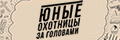 Юные охотницы за головами