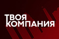 Твоя компания