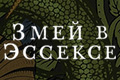 Змей в Эссексе
