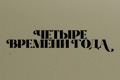 Четыре времени года