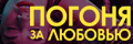 Погоня за любовью